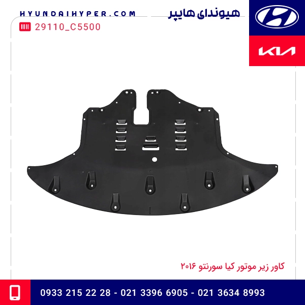 کاور زیر موتور کیا سورنتو 2016