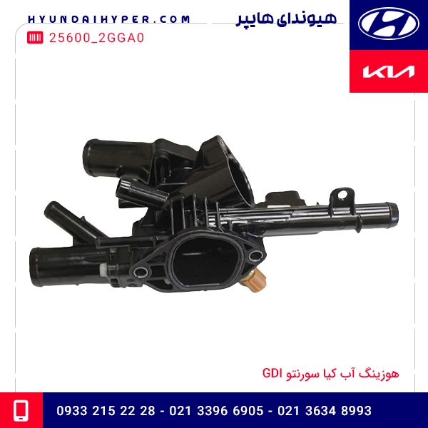 هوزینگ آب کیا سورنتو GDI
