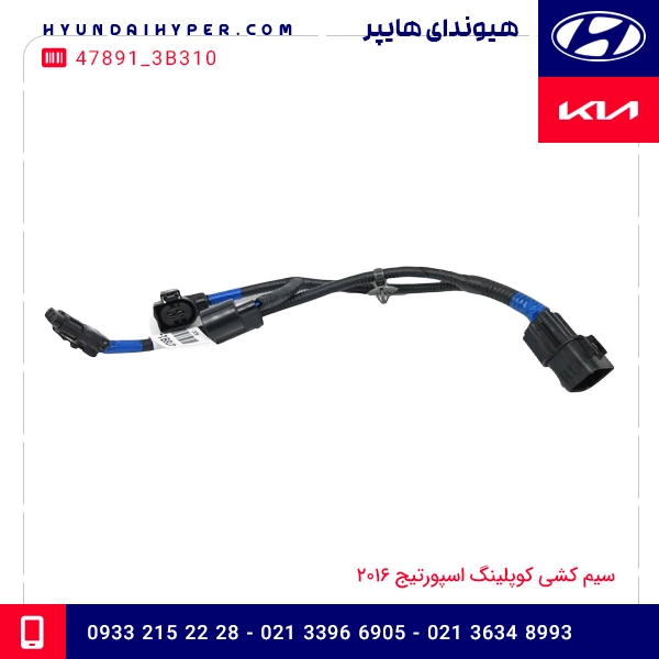 سیم کشی کوپلینگ اسپورتیج 2016